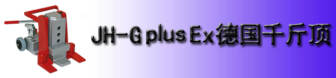 JH-G plus EX爪式千斤顶
